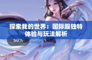 探索我的世界：国际服独特体验与玩法解析
