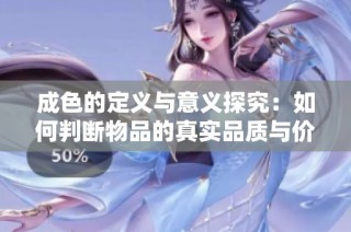 成色的定义与意义探究：如何判断物品的真实品质与价值