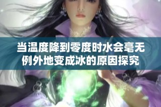 当温度降到零度时水会毫无例外地变成冰的原因探究