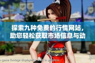 探索九种免费的行情网站，助您轻松获取市场信息与动态分析