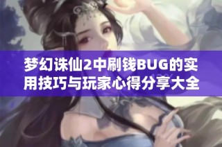 梦幻诛仙2中刷钱BUG的实用技巧与玩家心得分享大全