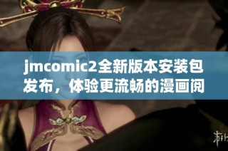 jmcomic2全新版本安装包发布，体验更流畅的漫画阅读功能