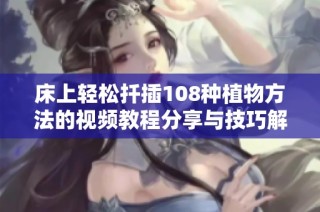 床上轻松扦插108种植物方法的视频教程分享与技巧解析