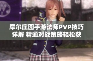 摩尔庄园手游法师PVP技巧详解 精通对战策略轻松获胜