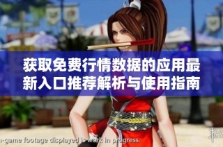 获取免费行情数据的应用最新入口推荐解析与使用指南