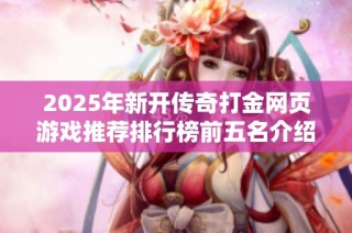 2025年新开传奇打金网页游戏推荐排行榜前五名介绍