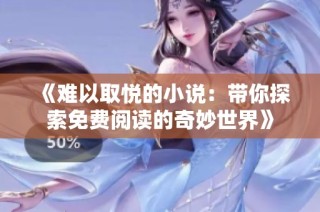 《难以取悦的小说：带你探索免费阅读的奇妙世界》
