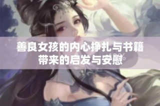 善良女孩的内心挣扎与书籍带来的启发与安慰