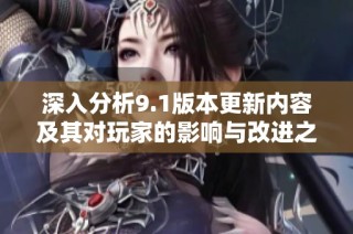 深入分析9.1版本更新内容及其对玩家的影响与改进之处
