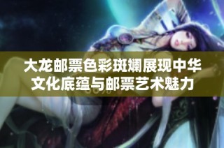 大龙邮票色彩斑斓展现中华文化底蕴与邮票艺术魅力