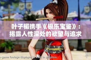 叶子楣携手《极乐宝鉴》：揭露人性深处的欲望与追求