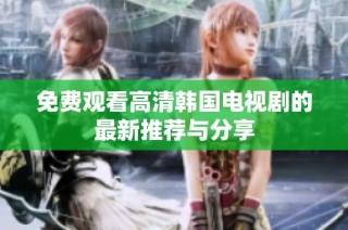 免费观看高清韩国电视剧的最新推荐与分享