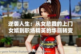 逆袭人生：从女总裁的上门女婿到职场精英的华丽转变