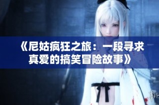 《尼姑疯狂之旅：一段寻求真爱的搞笑冒险故事》