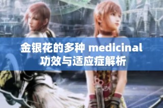 金银花的多种 medicinal 功效与适应症解析