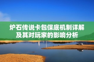 炉石传说卡包保底机制详解及其对玩家的影响分析