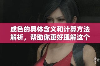 成色的具体含义和计算方法解析，帮助你更好理解这个概念