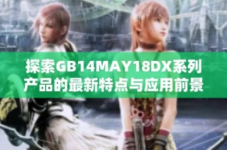 探索GB14MAY18DX系列产品的最新特点与应用前景分析