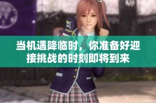 当机遇降临时，你准备好迎接挑战的时刻即将到来