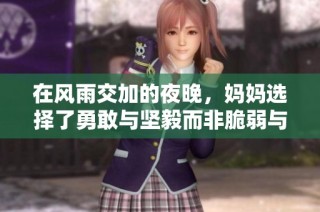 在风雨交加的夜晚，妈妈选择了勇敢与坚毅而非脆弱与畏惧