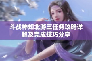 斗战神知北游三任务攻略详解及完成技巧分享