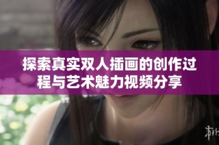 探索真实双人插画的创作过程与艺术魅力视频分享