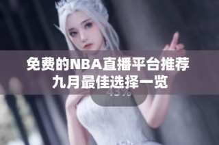 免费的NBA直播平台推荐 九月最佳选择一览
