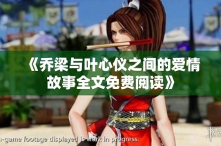 《乔梁与叶心仪之间的爱情故事全文免费阅读》