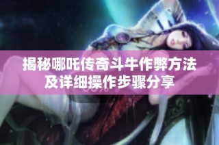 揭秘哪吒传奇斗牛作弊方法及详细操作步骤分享
