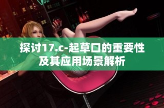 探讨17.c-起草口的重要性及其应用场景解析