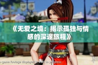 《无爱之境：揭示孤独与情感的深邃旅程》