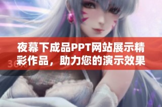 夜幕下成品PPT网站展示精彩作品，助力您的演示效果提升