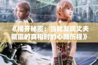 《揭开秘密：当我发现丈夫藏匿的真相时的心路历程》