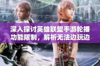 深入探讨英雄联盟手游轮播功能限制，解析无法边玩边听歌的原因
