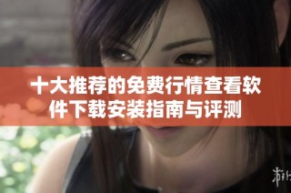十大推荐的免费行情查看软件下载安装指南与评测