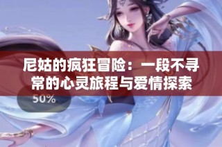 尼姑的疯狂冒险：一段不寻常的心灵旅程与爱情探索