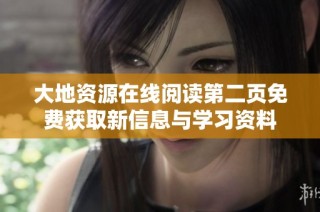 大地资源在线阅读第二页免费获取新信息与学习资料