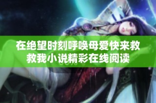 在绝望时刻呼唤母爱快来救救我小说精彩在线阅读