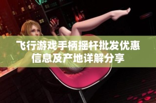 飞行游戏手柄摇杆批发优惠信息及产地详解分享