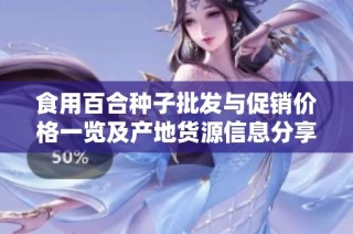 食用百合种子批发与促销价格一览及产地货源信息分享