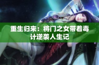 重生归来：将门之女带着毒计逆袭人生记