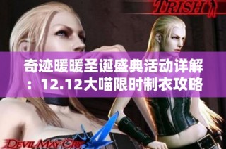 奇迹暖暖圣诞盛典活动详解：12.12大喵限时制衣攻略及圣诞部件一览
