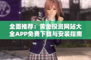 全面推荐：黄金投资网站大全APP免费下载与安装指南