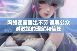 网络谣言层出不穷 误导公众对政策的理解和信任