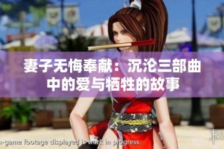 妻子无悔奉献：沉沦三部曲中的爱与牺牲的故事