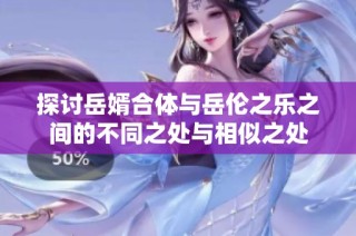 探讨岳婿合体与岳伦之乐之间的不同之处与相似之处