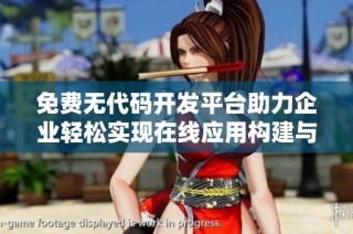 免费无代码开发平台助力企业轻松实现在线应用构建与管理