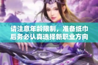 请注意年龄限制，准备纸巾后务必认真选择新职业方向