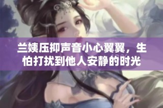 兰姨压抑声音小心翼翼，生怕打扰到他人安静的时光