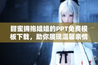 甜蜜拥抱姐姐的PPT免费模板下载，助你展现温馨亲情